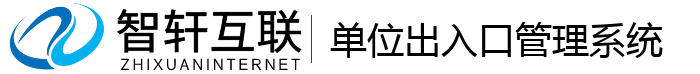 单位出入口管理系统